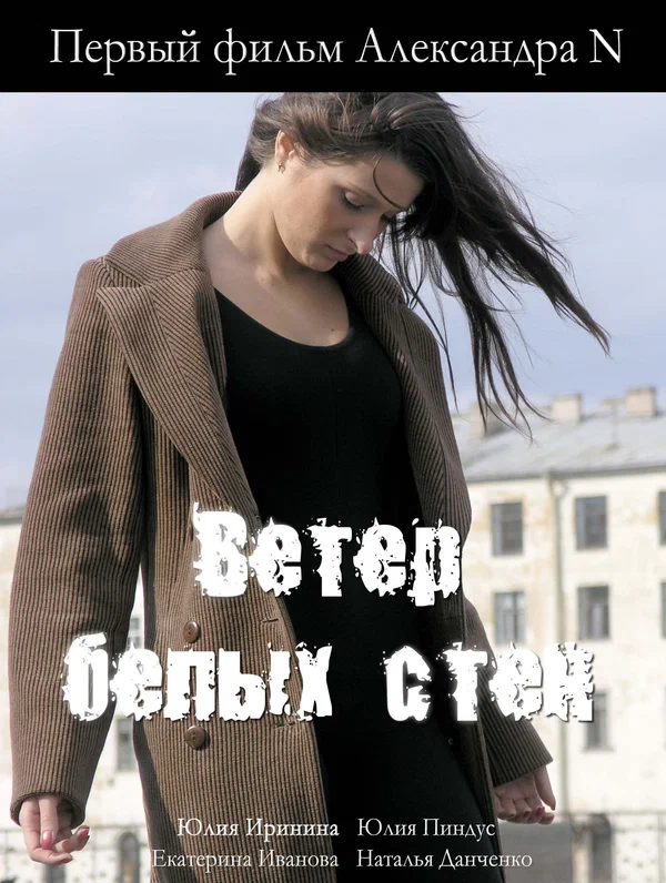 Постер: Ветер белых стен