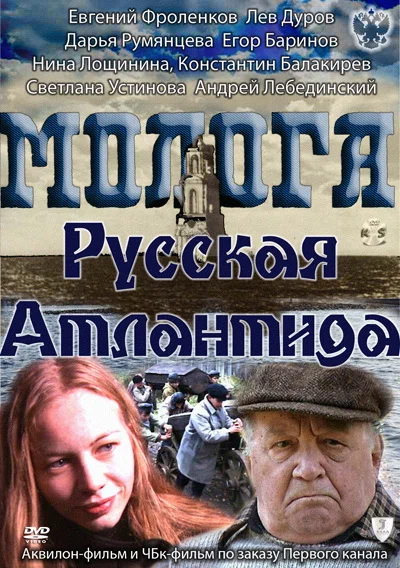 Постер: Молога. Русская Атлантида