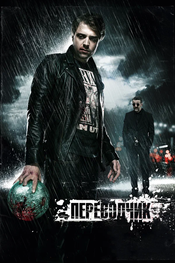 Постер: Переводчик