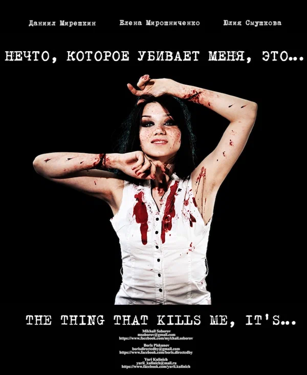 Постер: Нечто, которое убивает меня, это...