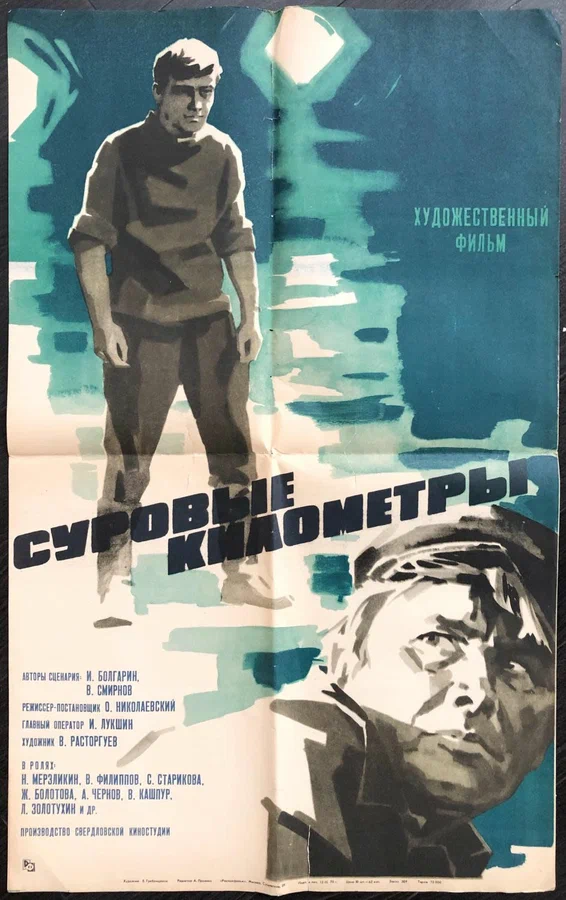 Постер: Суровые километры
