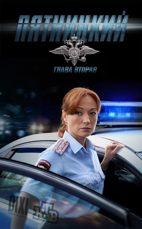 Постер: Пятницкий. Глава вторая