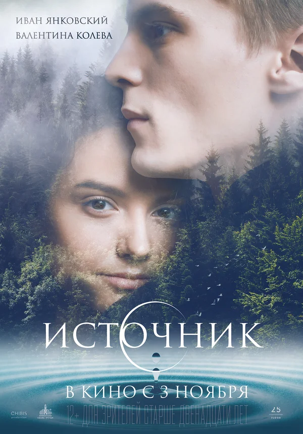 Постер: Источник