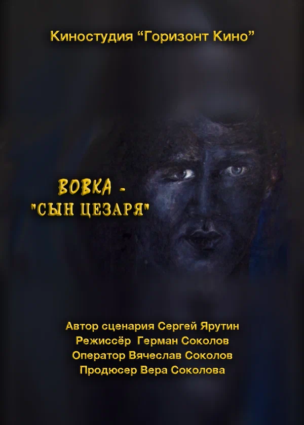 Постер: Вовка — сын Цезаря