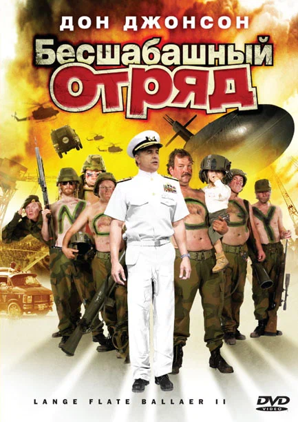 Постер: Бесшабашный отряд 2