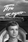 Постер: Ты не один
