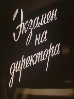 Постер: Экзамен на директора