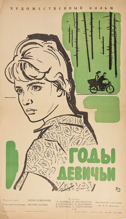 Постер: Годы девичьи