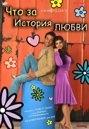 Постер: Что за история любви