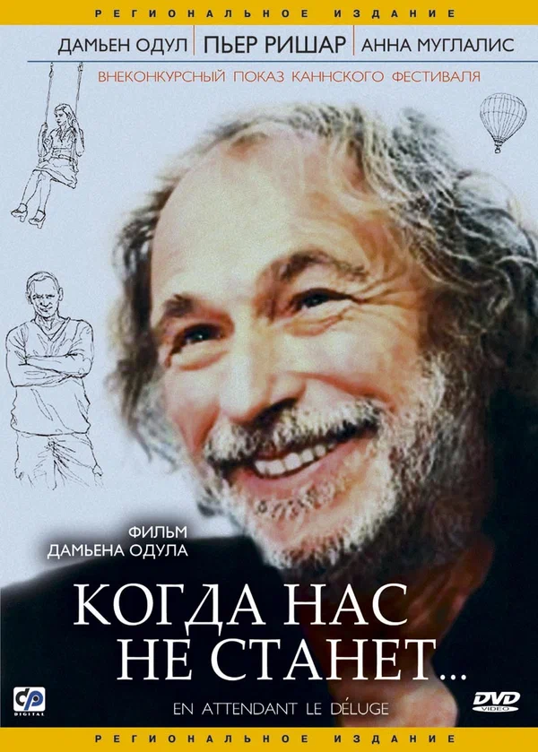 Постер: Когда нас не станет