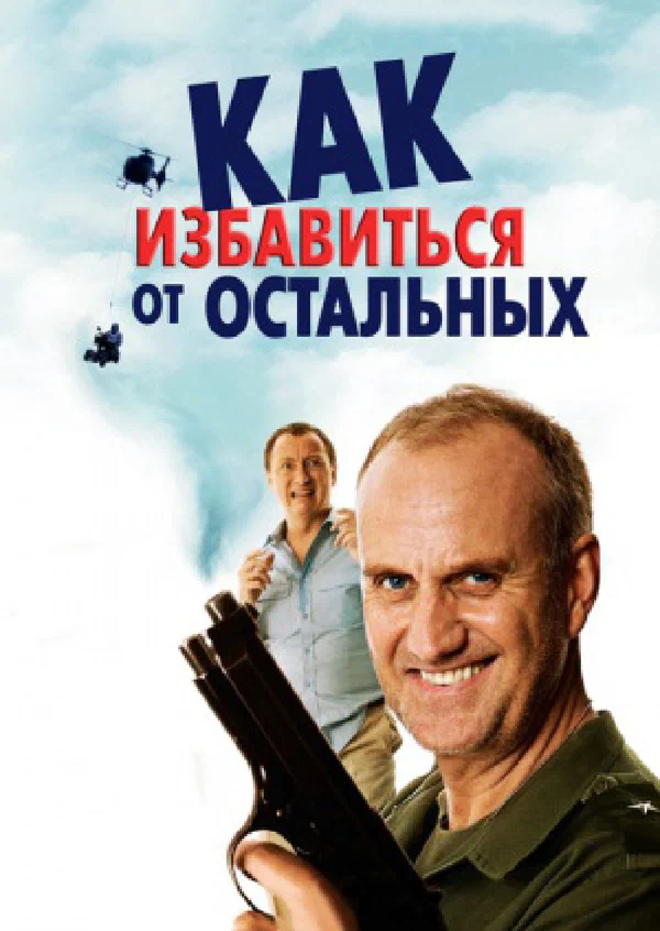 Постер: Как избавиться от остальных