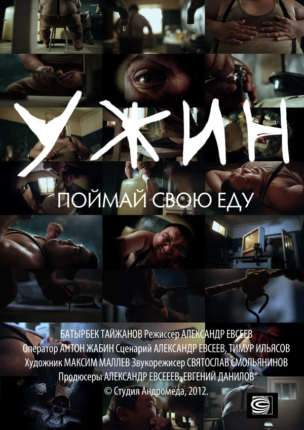 Постер: Ужин