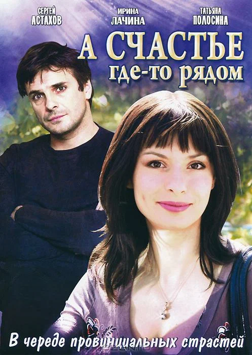 Постер: А счастье где-то рядом