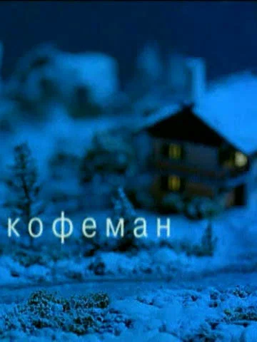 Постер: Кофеман