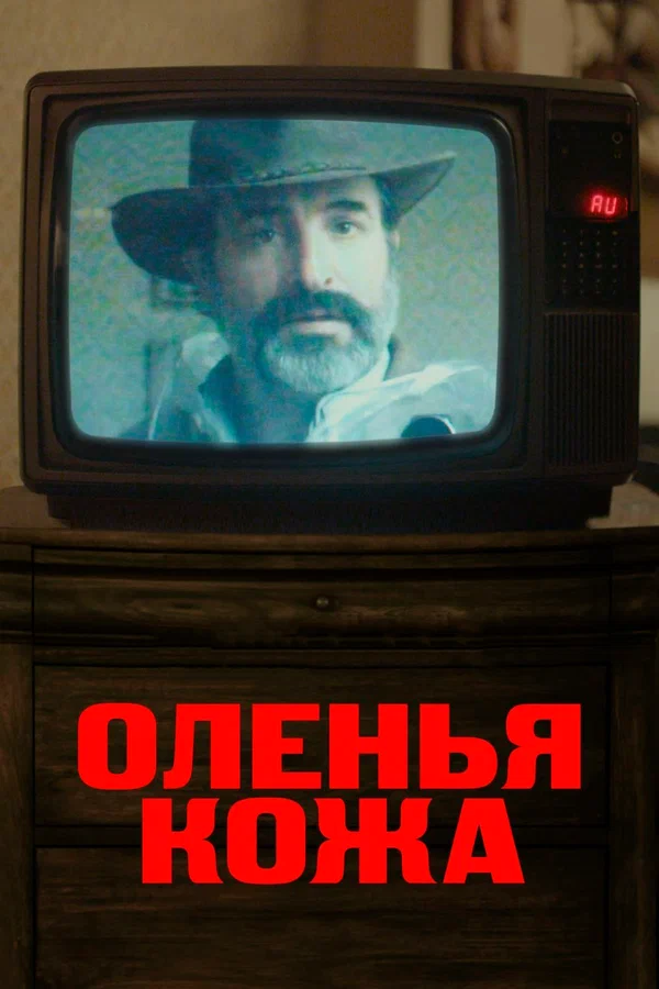 Постер: Оленья кожа
