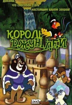 Постер: Король джунглей