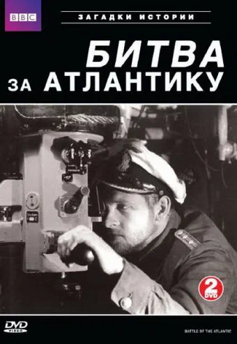 Постер: BBC: Битва за Атлантику