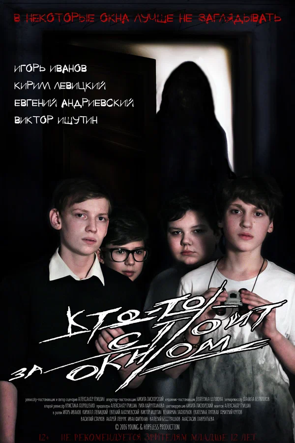 Постер: Кто-то стоит за окном