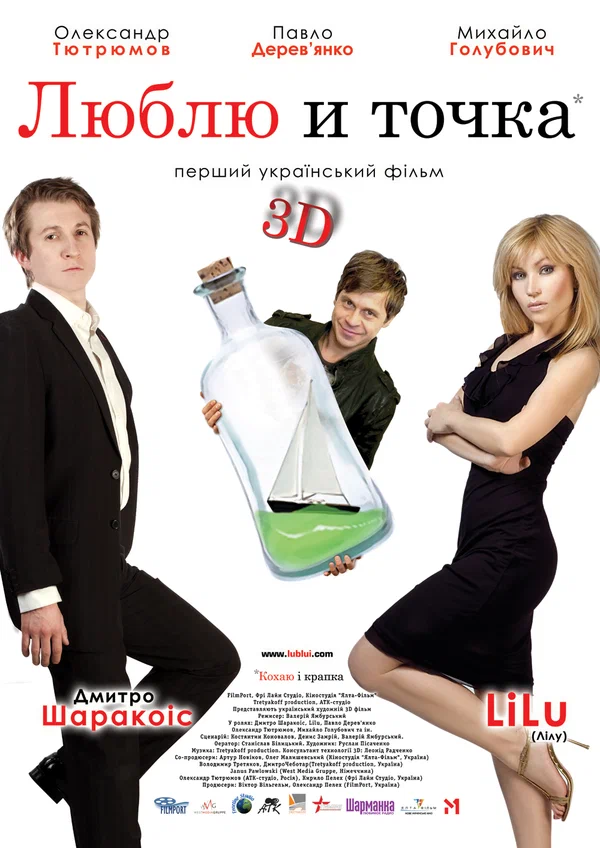 Постер: Люблю и точка