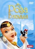 Постер: Роза Багдада