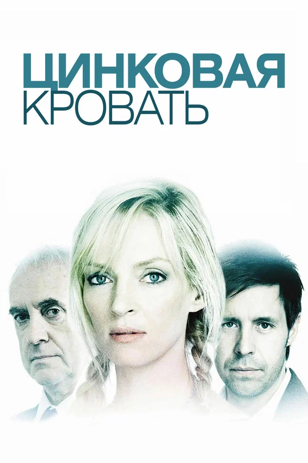 Постер: Цинковая кровать