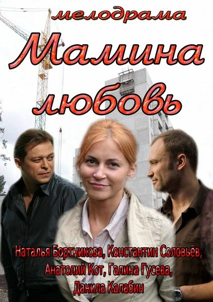 Постер: Мамина любовь