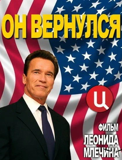 Постер: Арнольд Шварценеггер. Он вернулся