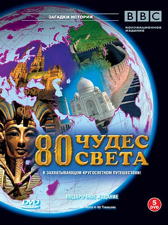 Постер: BBC: 80 чудес света