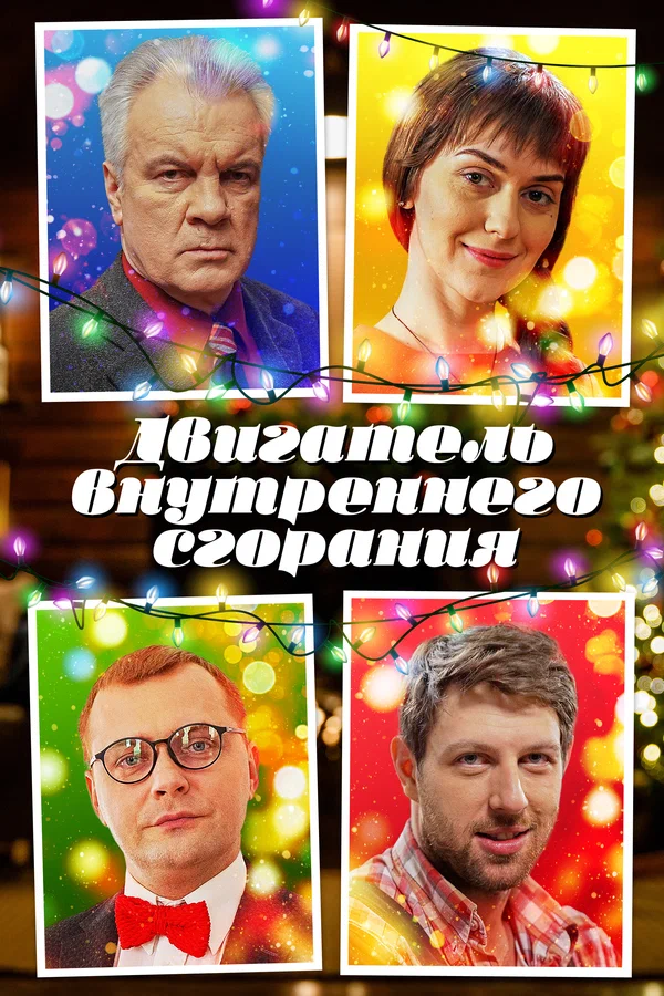Постер: Двигатель внутреннего сгорания
