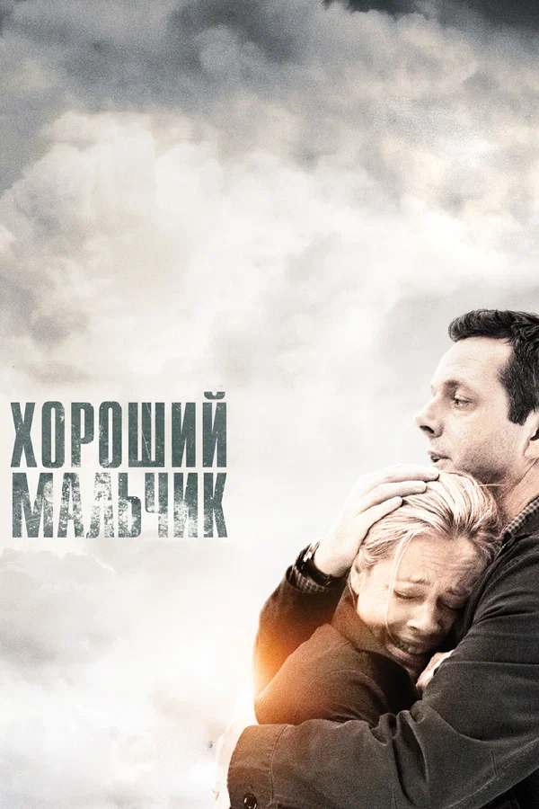 Постер: Хороший мальчик