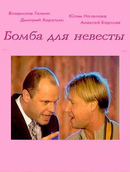 Постер: Бомба для невесты