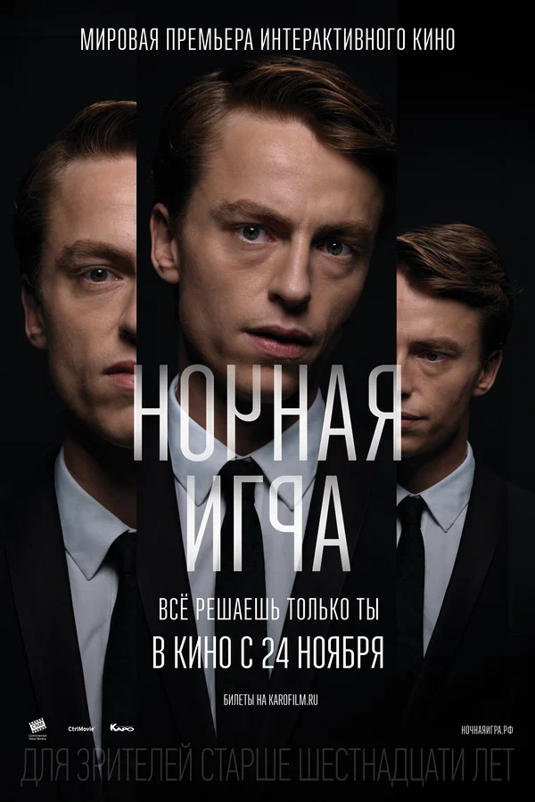 Постер: Ночная игра