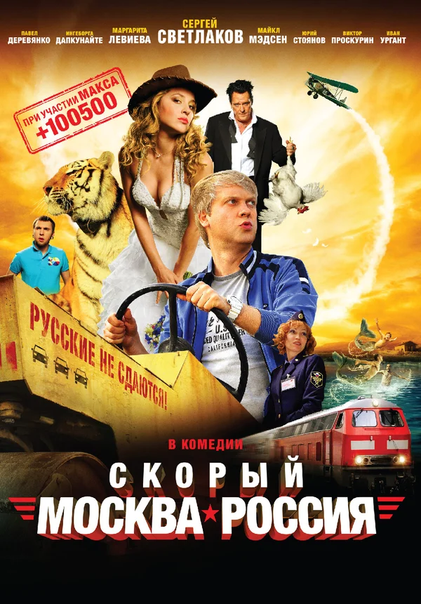 Постер: Скорый «Москва-Россия»