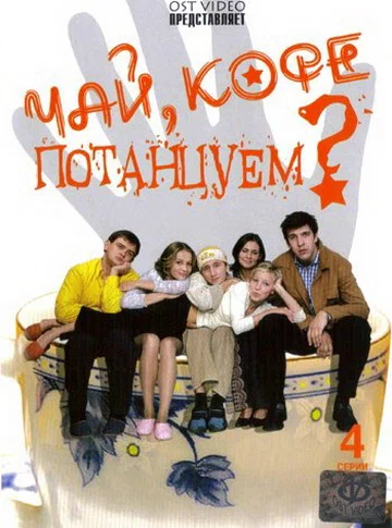 Постер: Чай, кофе, потанцуем...