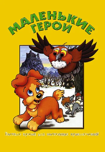 Постер: Маленькие герои