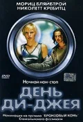 Постер: День ди-джея