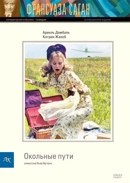 Постер: Окольные пути