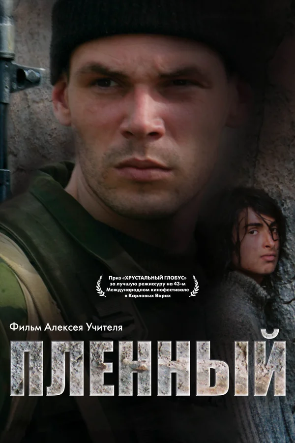 Постер: Пленный
