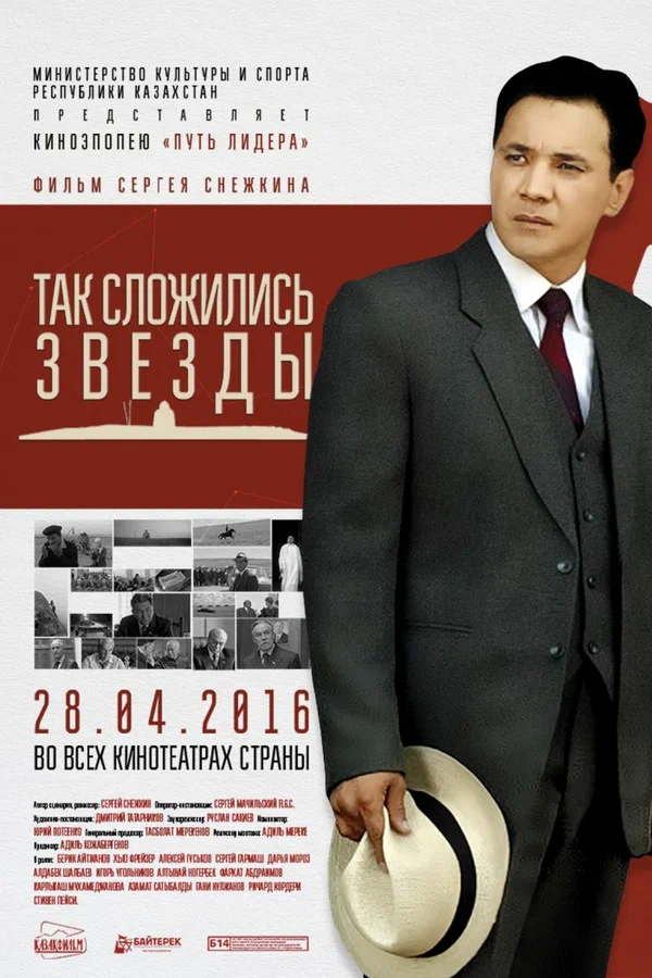 Постер: Так сложились звезды