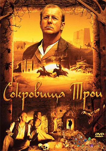 Постер: Сокровища Трои