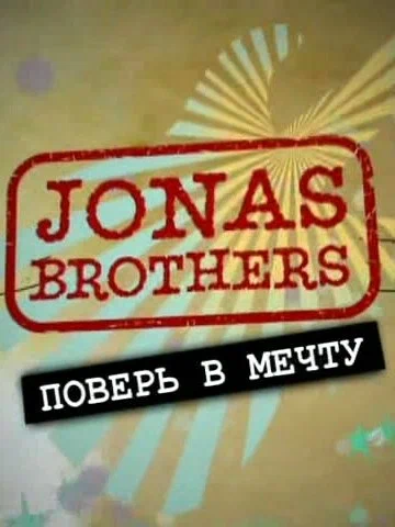 Постер: Jonas Brothers: Живя мечтой