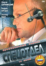 Постер: Спецотдел