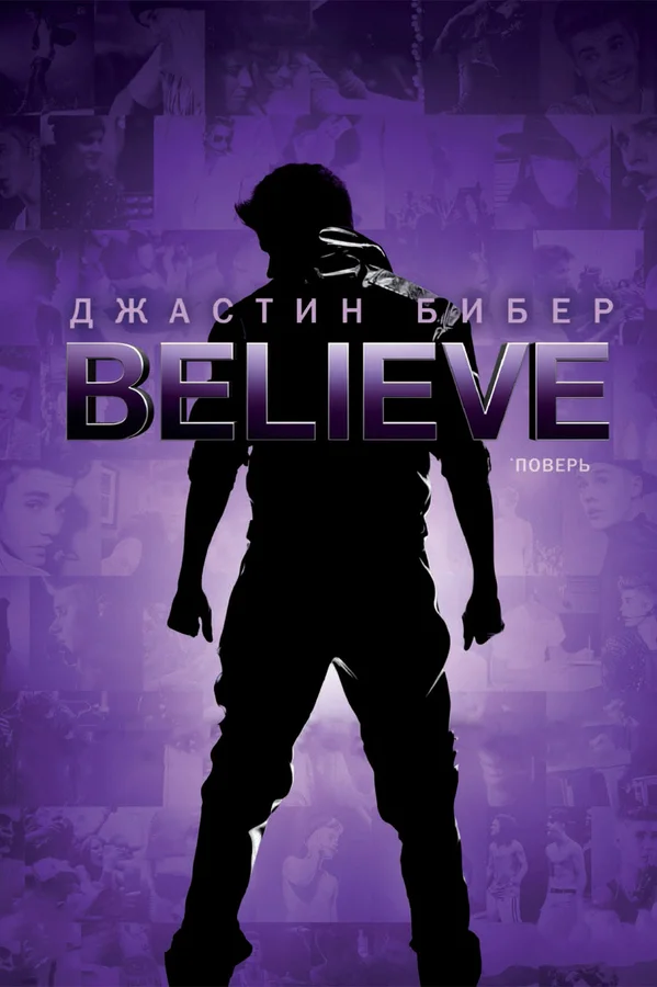 Постер: Джастин Бибер. Believe