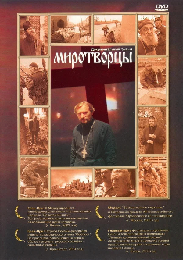 Постер: Миротворцы