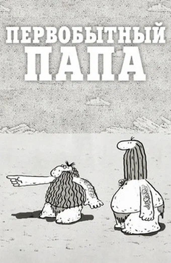 Постер: Первобытный папа