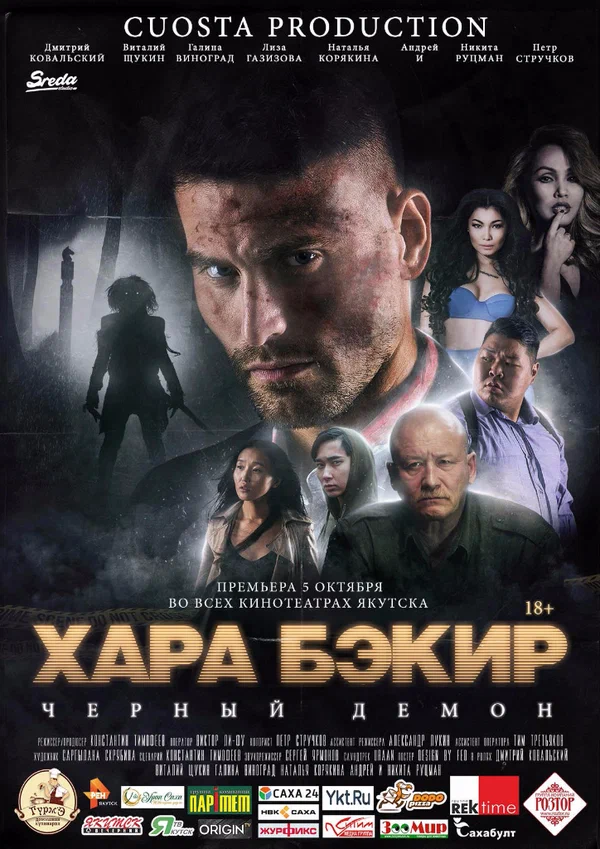 Постер: Черный демон