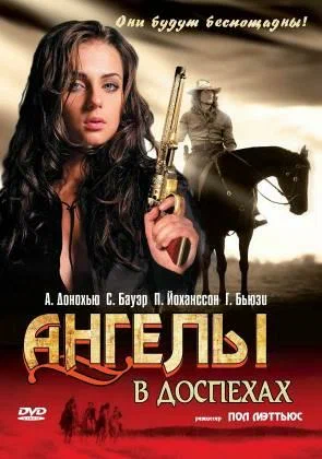 Постер: Ангелы в доспехах