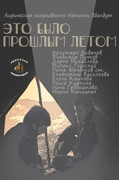 Постер: Это было прошлым летом