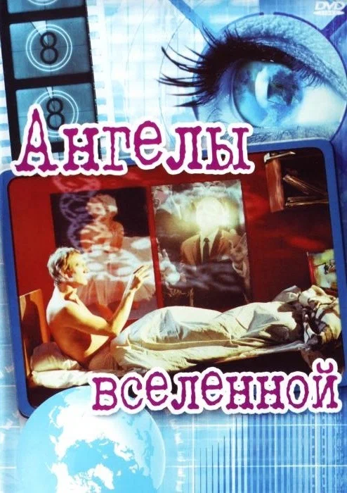 Постер: Ангелы вселенной