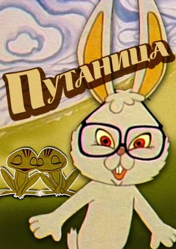Постер: Путаница